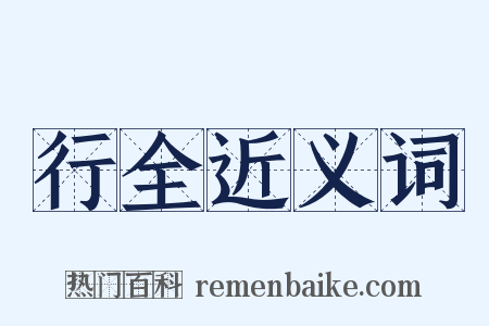 行全近义词是什么意思的图片